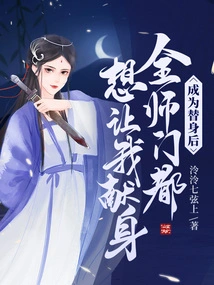 After Becoming a Substitute, Everyone in the Division Wants Me to Sacrifice Myself