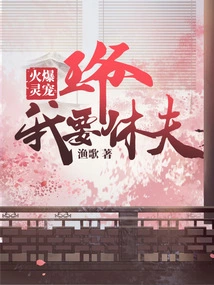 Hot Spiritual Pet: Your Majesty, I Want to Divorce My Husband