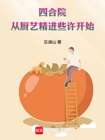 Siheyuan: Start by Improving Your Cooking Skills a Little Bit