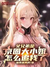 My Female Brother is the Eldest Lady in Beijing, Why Are You Chasing Me?