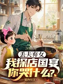 I Have Abandoned My Husband and Daughter, Why Are You Crying When I Visit the Store for a State Banquet?