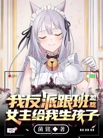 I'm the Villain's Follower, Tricking the Heroine into Giving Me a Baby