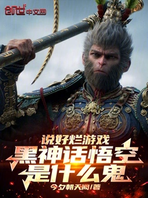 It's a Bad Game, What the Hell is Black Myth Monkey King?