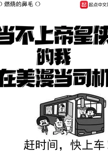 If I Can't Be the Emperor, I'm Working as a Driver in American Comics