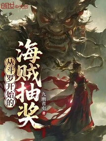 Pirate Lottery Starting from Douluo