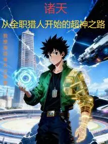 Zhutian: the Road to Super God Starting from a Full-time Hunter