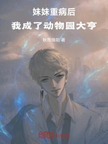 After My Sister Became Seriously Ill, I Became a Zoo Tycoon