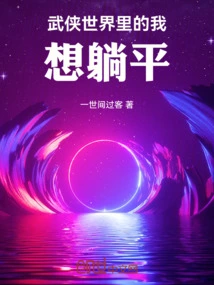 In the World of Martial Arts, I Want to Lie Down