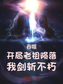 Devour: the Ancestor Fell at the Beginning, but I Will Kill the Immortal with My Sword