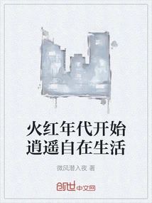 The Fiery Age Begins to Lead a Carefree Life