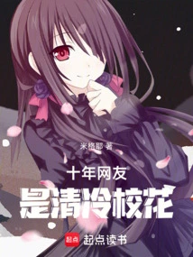 A Netizen of Ten Years is a Cool School Beauty