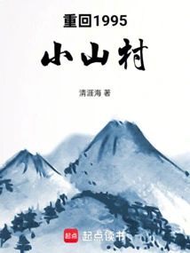 Return to the Small Mountain Village in 1995