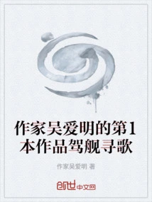 Writer Wu Aiming's First Novel "searching for Songs on a Ship