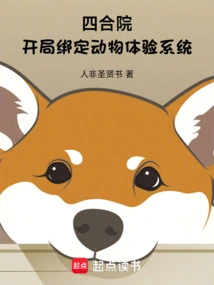 Siheyuan: Bind Animal Experience System at the Beginning