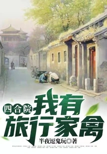 Siheyuan: I Have Traveling Poultry