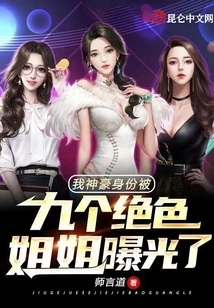 My Great Identity Was Exposed by Nine Stunning Sisters