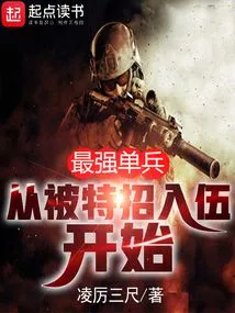 The Strongest Individual Soldier: Starting from Being Specially Recruited into the Army