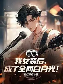 Live Broadcast: after I Dressed as a Woman, I Became the White Moonlight of the Entire Internet