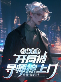 Xinglin Sage: at the Beginning, the Tutor Came to the Door