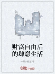 A Wanton Life after Wealth and Freedom