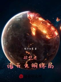 Wallbreaker: the End of Civilizations in the Heavens