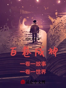 One Hundred Volumes to Become a God: One Volume, One Story, One Volume, One World