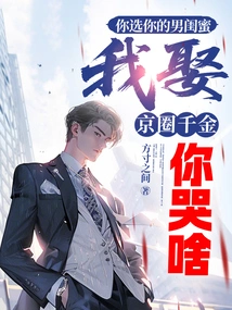 You Choose Your Best Friend, Why Are You Crying When I Marry the Daughter of a Wealthy Family?