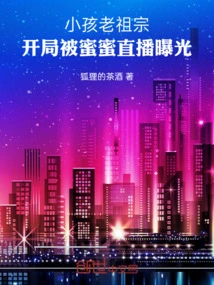 The Ancestor of the Child Was Exposed by Mimi's Live Broadcast at the Beginning