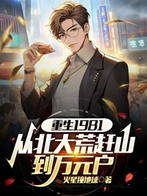 Rebirth 1981: from the Great Northern Wilderness to the Mountains to Ten Thousand Yuan House