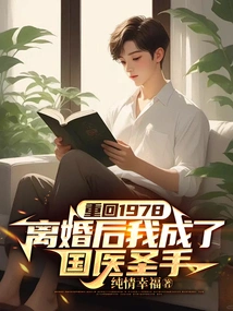 Back to 1978, after My Divorce, I Became a Master of Traditional Chinese Medicine