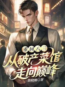 Return to 83: from Bankrupt Restaurant to Peak