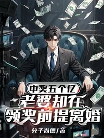 Won 500 Million Yuan, but His Wife Divorced Before Receiving the Prize