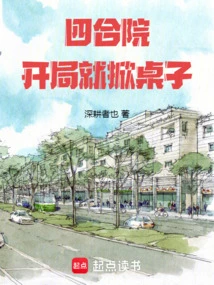 Siheyuan: Overturn the Table at the Beginning