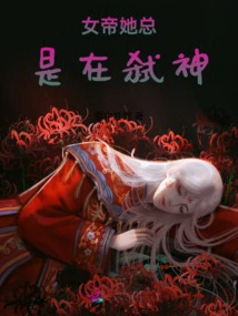 The Empress is Always Killing Gods