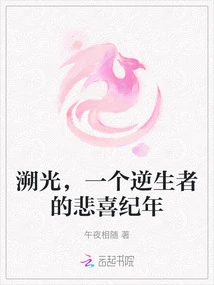 Trace the Light, the Tragic and Joyful Chronicle of a Man Who Goes Against Life