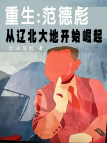 Rebirth: Fan Debiao Began to Rise from the Land of Northern Liaoning