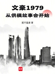 Literary Master 1979, Starting from the Contribution Story Meeting