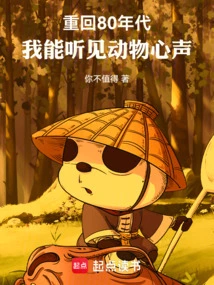 Back in the 1980s, I Can Hear the Voices of Animals