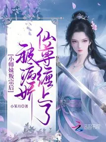 After the Younger Junior Sister Rebelled Against the Sect, She Was Entangled by the Yinjiao Immortal Lord