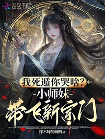 Why Are You Crying When I Run Away? Junior Sister Leads a New Sect