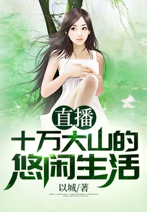 Live Broadcast of the Leisurely Life of Shiwandashan