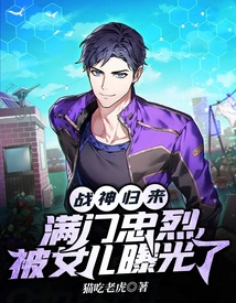 Return of the God of War: a Family Full of Loyal Men Was Exposed by Their Daughter