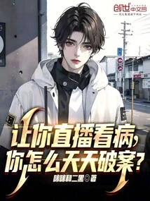 If You Are Asked to Live Stream Medical Treatment, How Can You Solve Crimes Every Day?