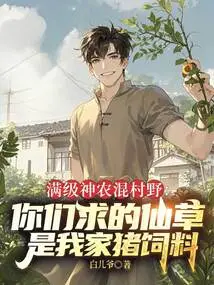 A Max-level Shennong in the Village: the Fairy Grass You Are Asking for is My Pig Feed