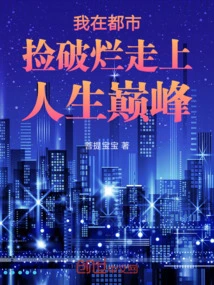 I Picked up Rags in the City and Reached the Peak of My Life