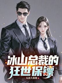 President Bingshan's Crazy Bodyguard