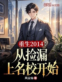 Rebirth in 2014: Starting from Missing Out on Attending a Prestigious School