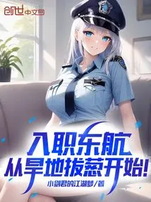 Joining China Eastern Airlines Starts with Plucking Onions from Dry Land!