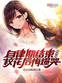 After the Self-discipline Period, She Became a Male God, and the School Beauty Burst into Tears Regretting It