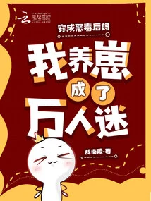 Dressed as a Vicious Stepmother, I Raised a Cub and Became a Heartthrob